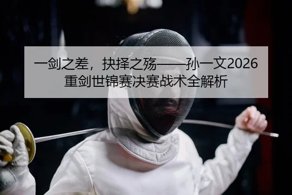 yi-jian-zhi-cha-jue-ze-zhi-shang-sun-yi-wen-zhong-jian-shi-jin-sai-jue-sai-zhan-shu-quan-jie-xi-2-382.jpg
