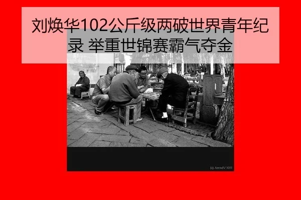liu-huan-hua-gong-jin-ji-liang-po-shi-jie-qing-nian-ji-lu-ju-zhong-shi-jin-sai-ba-qi-duo-jin-2-111.jpg