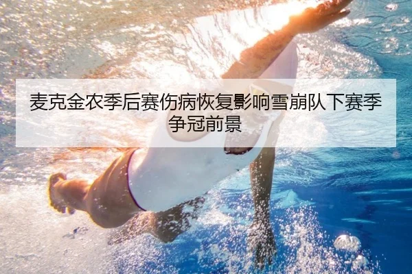 麦克金农季后赛伤病恢复影响雪崩队下赛季争冠前景