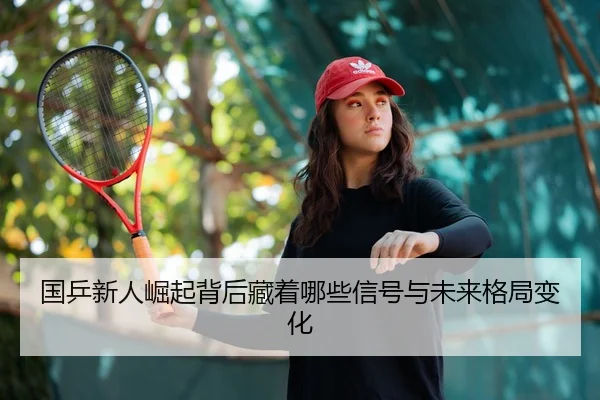 guo-ping-xin-ren-jue-qi-bei-hou-cang-zhe-na-xie-xin-hao-yu-wei-lai-ge-ju-bian-hua-2-874.jpg